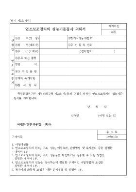 연소보조장치의성능기준검사의뢰서